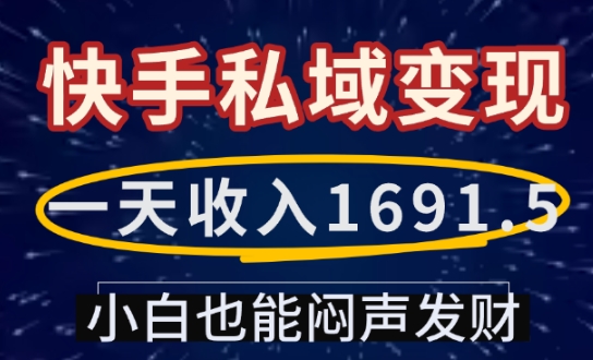 一天收入1691.5，快手私域变现，小白也能闷声发财-西蒙学社