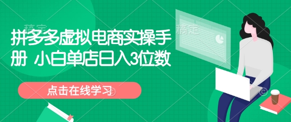 拼多多虚拟电商实操手册 小白单店日入3位数-西蒙学社