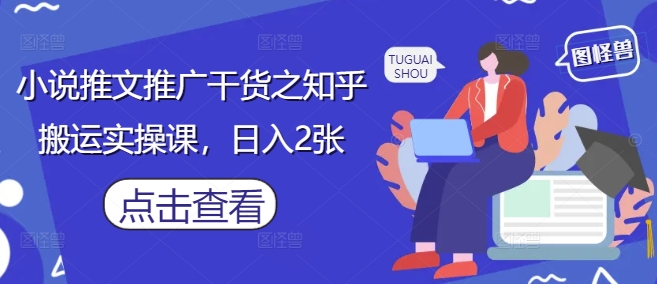 知乎高赞小说推文搬运实战技巧：零门槛日赚200+三天见效-西蒙学社