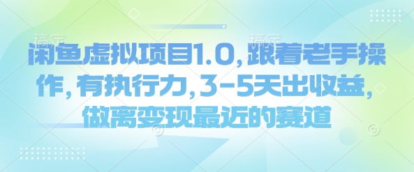 闲鱼虚拟项目1.0，跟着老手操作，有执行力，3-5天出收益，做离变现最近的赛道-西蒙学社