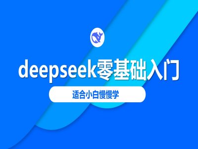 deepseek零基础入门-deepseek教程2025，适合小白慢慢学-西蒙学社