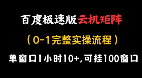 百度极速版云机矩阵暴利玩法：单窗口时赚10+收益 百窗口批量挂机实操 日入千元全流程解析-西蒙学社