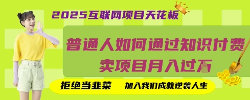 2025互联网项目天花板，普通人如何通过知识付费卖项目月入过W，拒绝当韭菜【揭秘】-西蒙学社