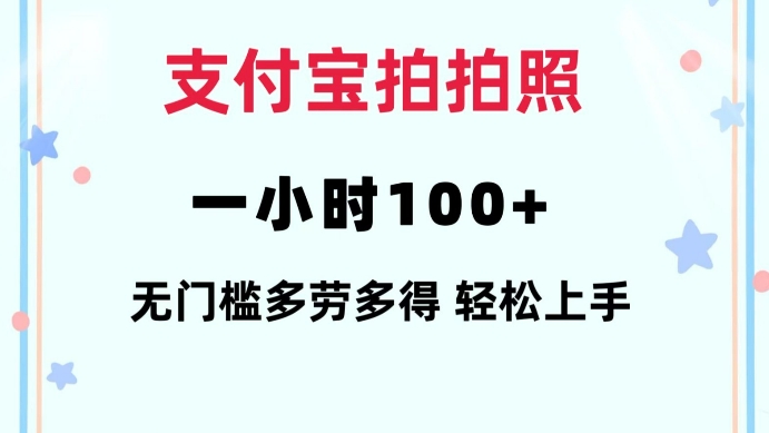 支付宝拍拍照一小时100+无任何门槛多劳多得一台手机轻松操做【揭秘】-西蒙学社