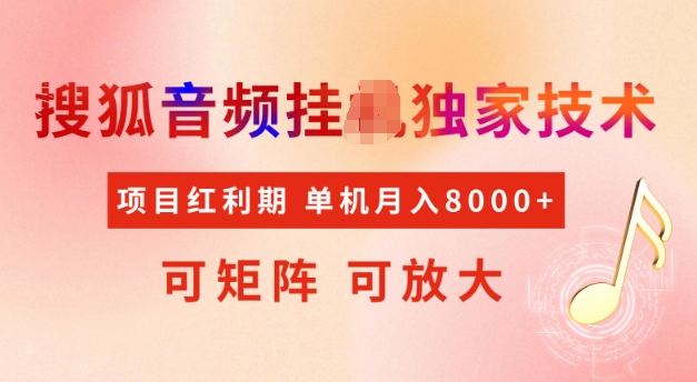 首发搜狐音频挂JI，项目红利期，可矩阵可放大，稳定月入5k【揭秘】-西蒙学社