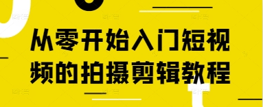 短视频拍摄技巧与剪辑秘籍：零基础3天速成实操指南-西蒙学社