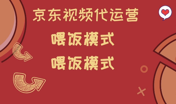 京东短视频代运营，喂饭模式，小白轻松上手【揭秘】-西蒙学社