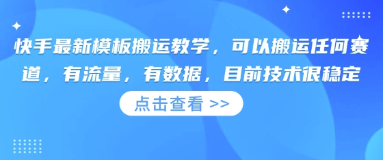快手最新模板搬运教学，可以搬运任何赛道，有流量，有数据，目前技术很稳定-西蒙学社