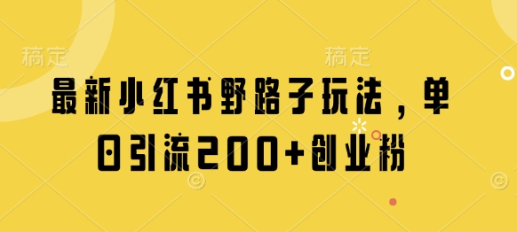 小红书另类引流秘籍日增200+精准创业粉实操教程-西蒙学社