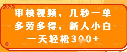 审核视频，几秒一单，多劳多得，新人小白一天轻松3张【揭秘】-西蒙学社