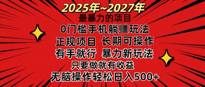 25年最暴力的项目，0门槛长期可操，只要做当天就有收益，无脑轻松日入多张-西蒙学社