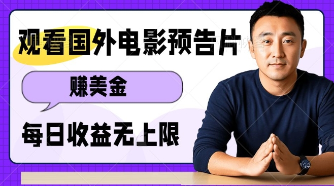 观看电影预告片挣美金，无脑操作多号单日收益无上限-西蒙学社