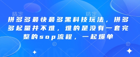 拼多多高效引流黑科技三天见效 快速提升销量必备系统化SOP流程轻松爆单-西蒙学社