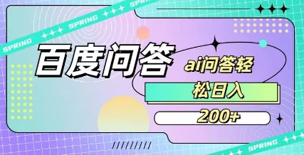 百度ai问答，人人可操作，日入2张-西蒙学社
