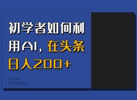 初学者如何利用AI，在头条日入200+-西蒙学社