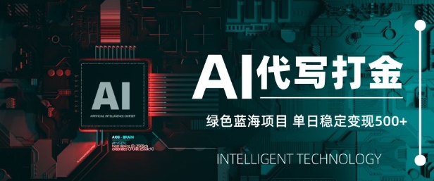 AI代写打金，单日稳定变现5张，绿色蓝海项目，主打长期稳定，快速变现【揭秘】-西蒙学社