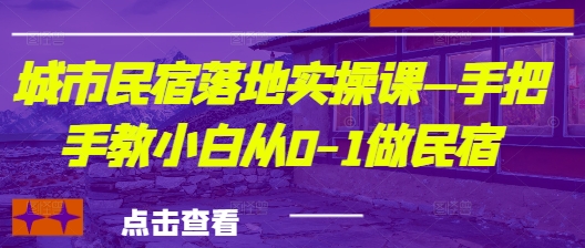 城市民宿创业实战指南：零基础30天入门到轻松盈利全攻略-西蒙学社