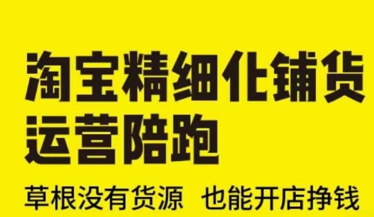 淘宝精细化铺货运营陪跑(部分更新至2025)，草根没有货源 也能开店挣钱-西蒙学社