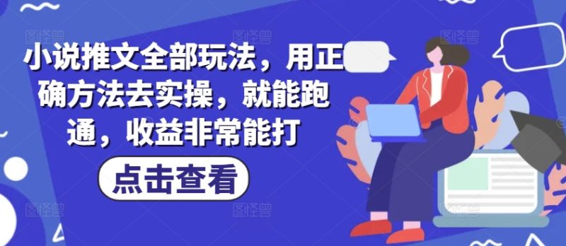 小说推文全部玩法,用正确方法去实操,就能跑通,收益非常能打-西蒙学社