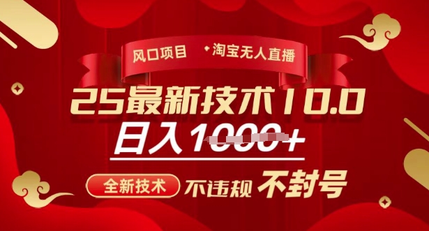 2025年淘宝无人直播带货10.0，全新技术，不违规，不封号，纯小白操作，日入多张【揭秘】-西蒙学社