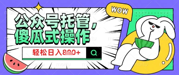 2025微信公众号托管计划，小白宝妈轻松日入8张【揭秘】-西蒙学社
