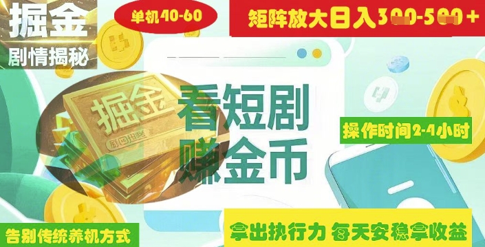 揭秘短剧广告掘金高阶玩法如何矩阵操作实现单日2-4小时收益3-5张-西蒙学社