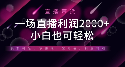 半无人直播带货，一场利润数张，适合所有平台玩法，小白也可轻松-西蒙学社