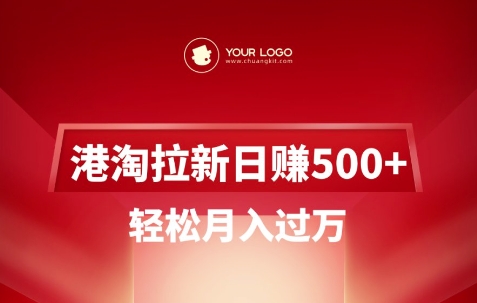 港淘拉新项目日入5张，轻松月入过W-西蒙学社