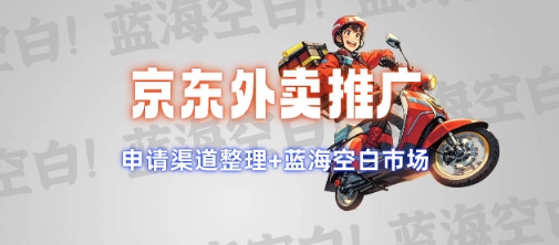 京东外卖推广项目_蓝海市场+推广思路+申请渠道【揭秘】-西蒙学社