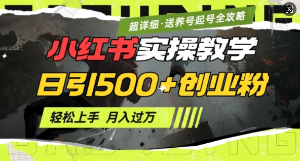 2月小红书最新日引500+创业粉实操教学【超详细】小白轻松上手，月入1W+，附小红书养号起号SOP-西蒙学社