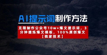 AI爆文提示词高效生成技巧：公众号10w+推文持续产出秘籍，3分钟速成模板零重复内容-西蒙学社