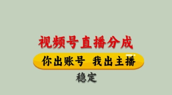 直播托管分成项目招募新渠道 零门槛月入8000+实操攻略大公开-西蒙学社