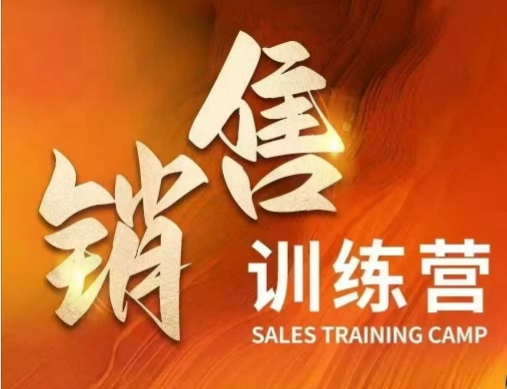 销售训练营，直接销售核心本质，助力财富增长-西蒙学社