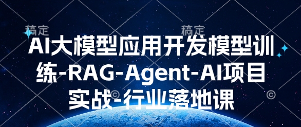 AI大模型应用开发​模型训练-RAG-Agent-AI项目实战-行业落地课-西蒙学社