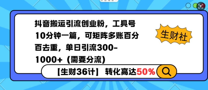 抖音搬运引流创业粉，工具号10分钟一篇，可矩阵多账百分百去重，单日引流300+（需要分流）-西蒙学社
