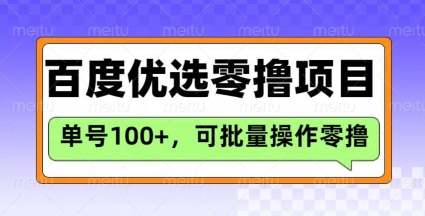 百度优选推荐官玩法，单号日收益3张，长期可做的零撸项目-西蒙学社