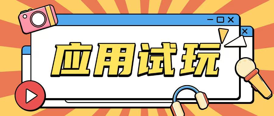 无限薅应用试玩项目0成本，0撸项目无需一分钱就可以轻松薅羊毛-西蒙学社