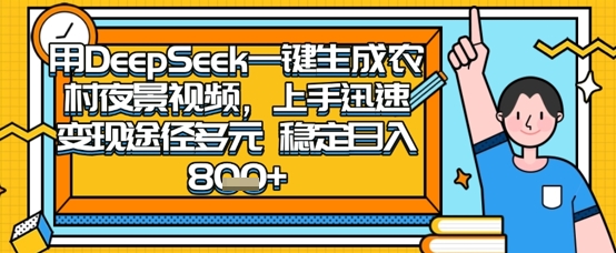 2025怀旧热门赛道，用DeepSeek制作夜晚农村视频，一部手机，操作简单，变现多元，稳定日入数张-西蒙学社