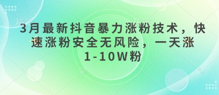 3月最新抖音暴力涨粉技术，快速涨粉安全无风险，一天涨1-10W粉-西蒙学社