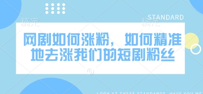 网剧如何涨粉，如何精准地去涨我们的短剧粉丝-西蒙学社