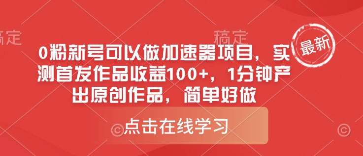 0粉新号可以做的加速器项目，实测首发作品收益100+，1分钟产出原创作品，简单好做-西蒙学社