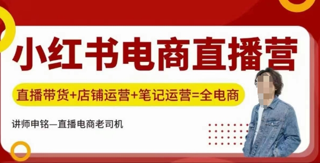 小红书电商直播训练营，直播带货+店铺运营+笔记运营-西蒙学社