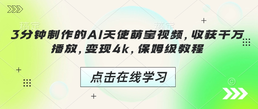 3分钟制作的AI天使萌宝视频，收获千万播放，变现4k，保姆级教程!-西蒙学社