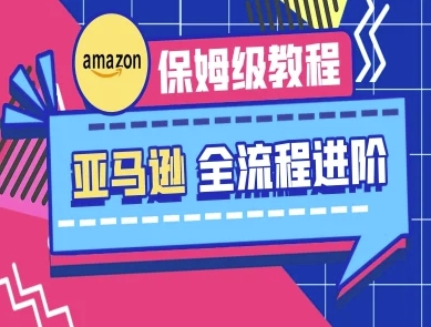 亚马逊保姆级全流程实操教程-跨境电商教程-西蒙学社