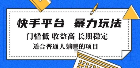 2025年暴力玩法，快手带货，门槛低，收益高，月躺入8k+【揭秘】-西蒙学社