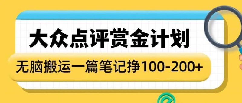 大众点评赏金计划,无脑搬运就有收益,一篇笔记收益1-2张-西蒙学社