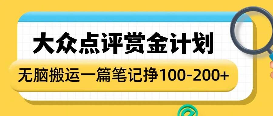 大众点评赏金计划，无脑搬运就有收益，一篇笔记收益1-2张-西蒙学社
