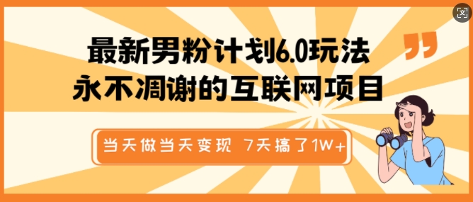 最新男粉计划6.0玩法，永不凋谢的互联网项目，当天做当天变现，视频包原创，7天搞了1个W-西蒙学社