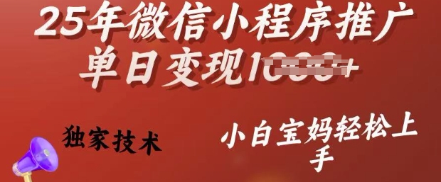 25年微信小程序推广单日变现多张，独家技术，小白宝妈轻松上手【揭秘】-西蒙学社