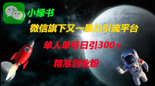 微信旗下又一暴力引流平台，单人单号日引300+精准创业粉-西蒙学社